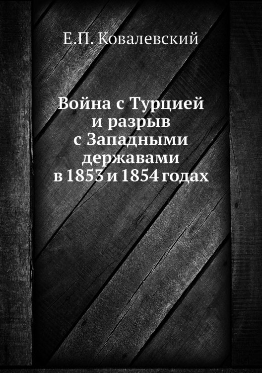 Война с Турцией и разрыв с Западными державами в 1853 и 1854 годах