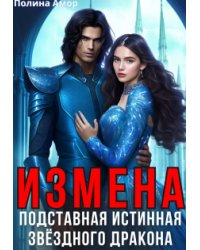 Измена. Подставная истинная звёздного дракона