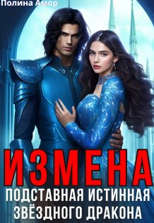 Обложка книги «Измена. Подставная истинная звёздного дракона» — Полина Амор, ISBN 9785524038890