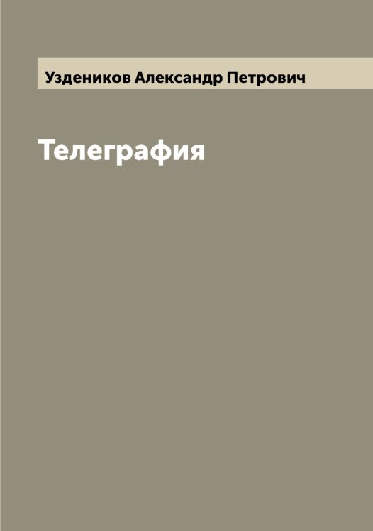 Обложка книги «Телеграфия» — Уздеников Александр Петрович, ISBN 9785519782128