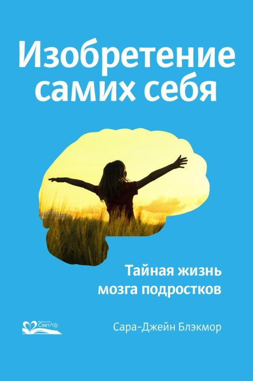 Обложка книги «Изобретение самих себя» — Блэкмор Сара-Джейн, ISBN 9785905392238