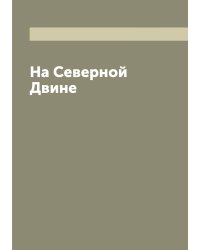 На Северной Двине