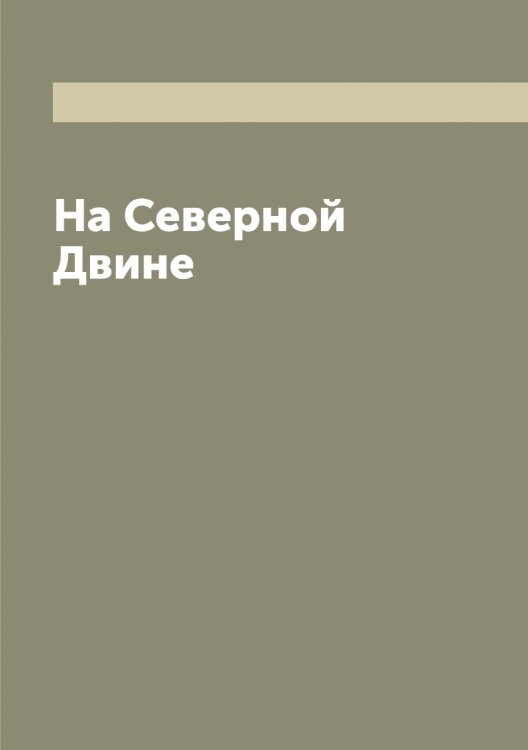 На Северной Двине