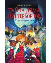 Ключ от прошлого