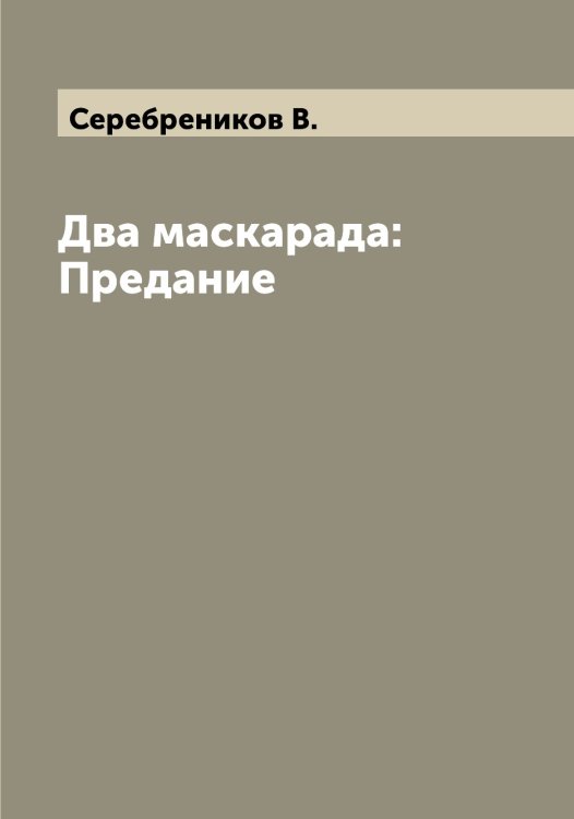 Обложка книги «Два маскарада: Предание» — Серебреников В., ISBN 9785519733441