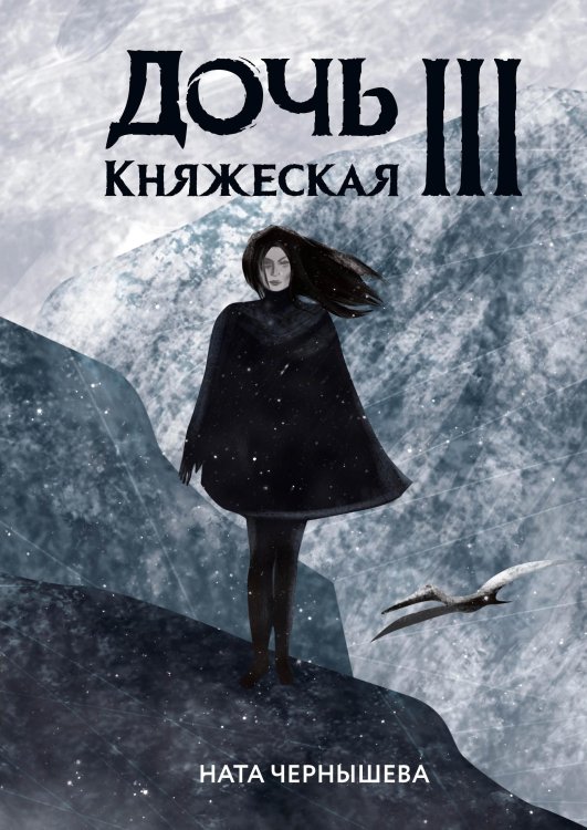 Обложка книги «Дочь княжеская III» — Ната Чернышева, ISBN 9785521927333