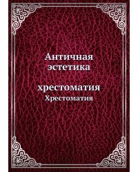 Античная эстетика