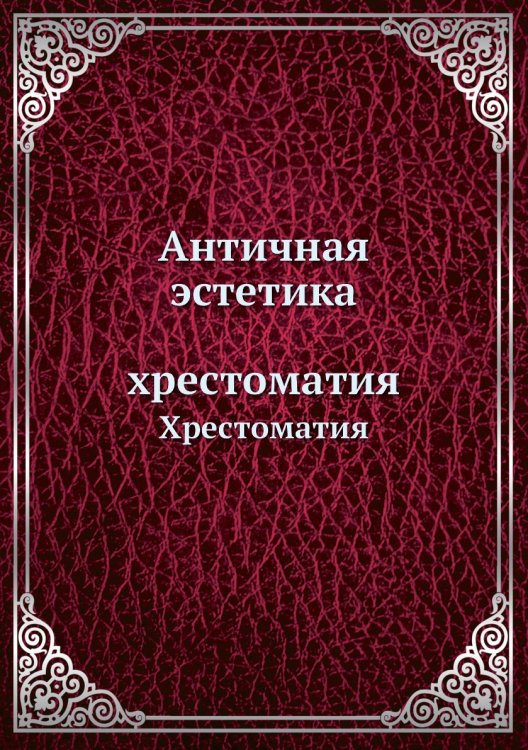 Античная эстетика