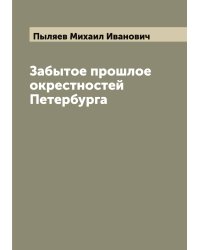 Забытое прошлое окрестностей Петербурга