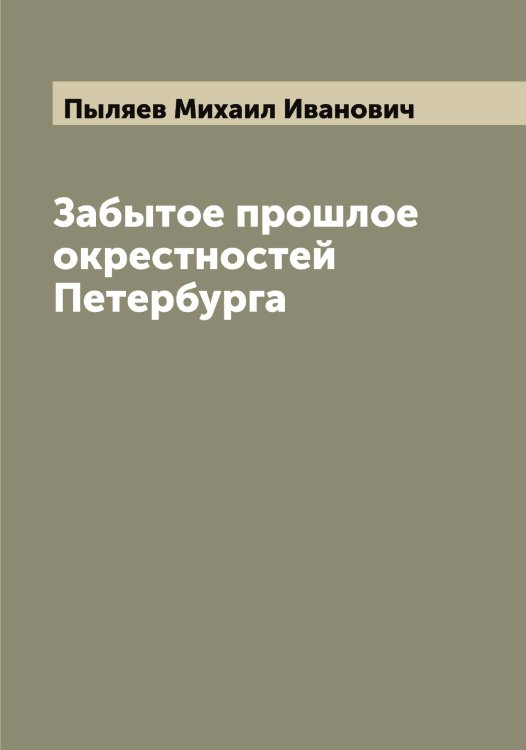 Обложка книги «Забытое прошлое окрестностей Петербурга» — Пыляев Михаил Иванович, ISBN 9785519800570