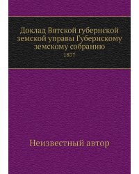 Доклад Вятской губернской земской управы Губернскому земскому собранию