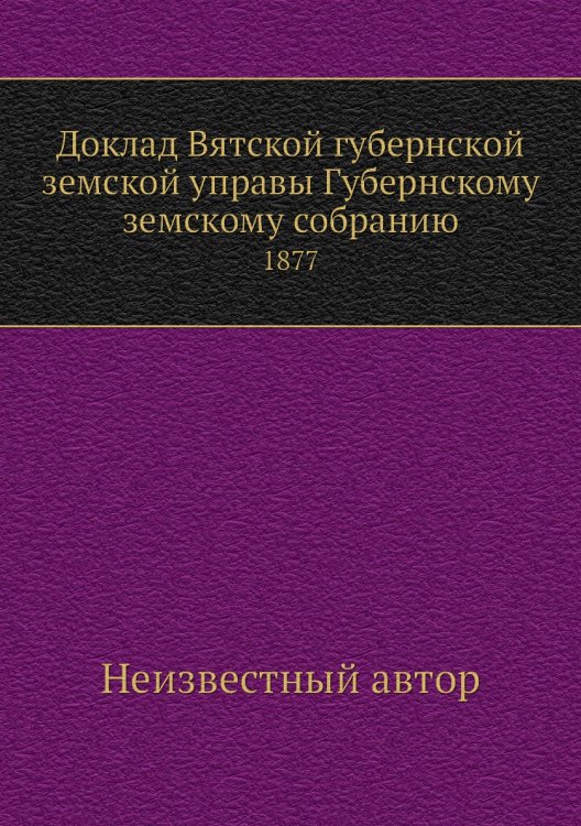 Доклад Вятской губернской земской управы Губернскому земскому собранию