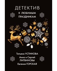Детектив к любимым праздникам