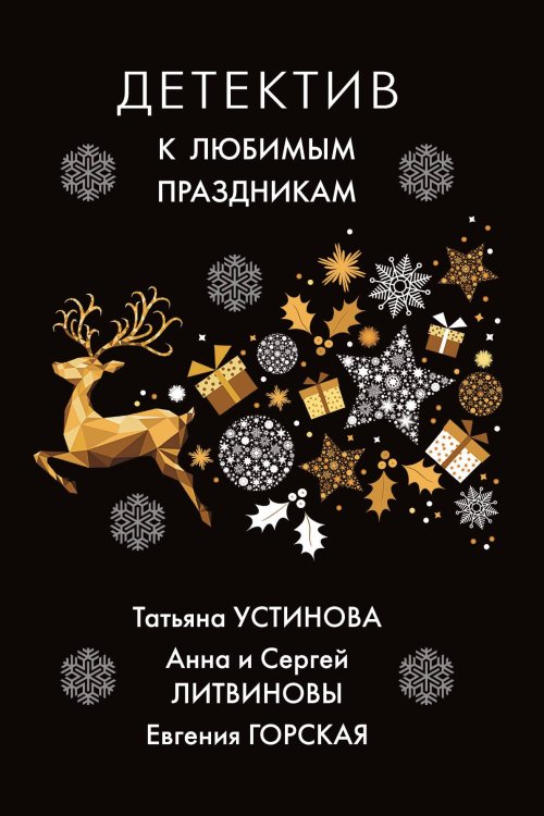 Обложка книги «Детектив к любимым праздникам» — Горская Евгения; Литвиновы Анна и Сергей; Устинова Татьяна, ISBN 9785042198076