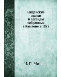 Индейские сказки и легенды собранные в Камаоне в 1875