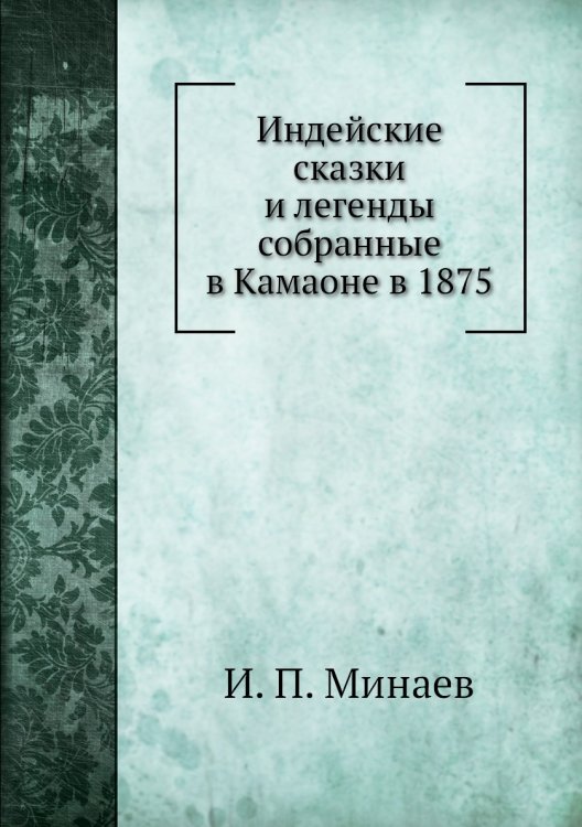 Индейские сказки и легенды собранные в Камаоне в 1875