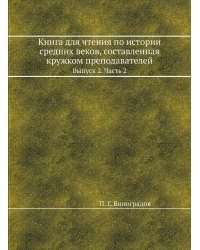Книга для чтения по истории средних веков, составленная кружком преподавателей