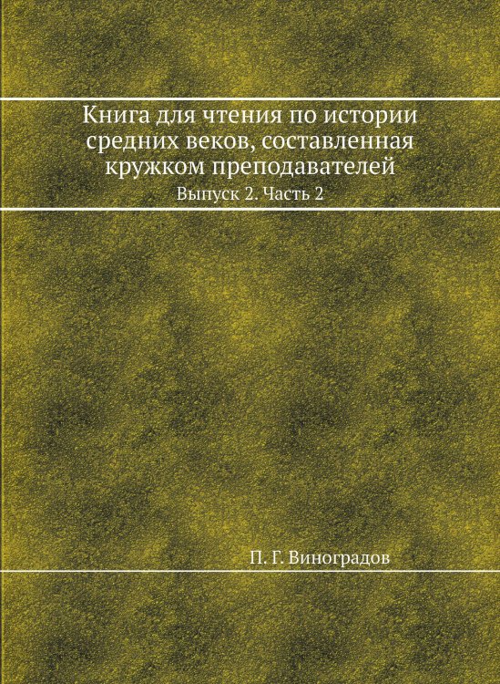Книга для чтения по истории средних веков, составленная кружком преподавателей