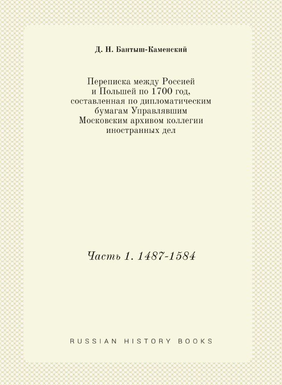 Переписка между Россией и Польшей по 1700 год, составленная по дипломатическим бумагам Управлявшим Московским архивом коллегии иностранных дел