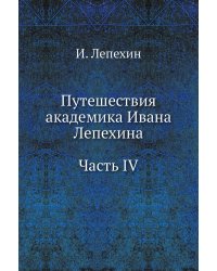 Путешествия академика Ивана Лепехина. Часть IV