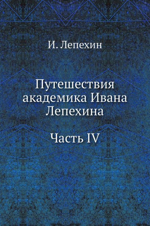 Путешествия академика Ивана Лепехина. Часть IV