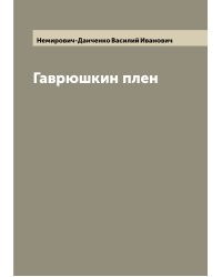 Гаврюшкин плен