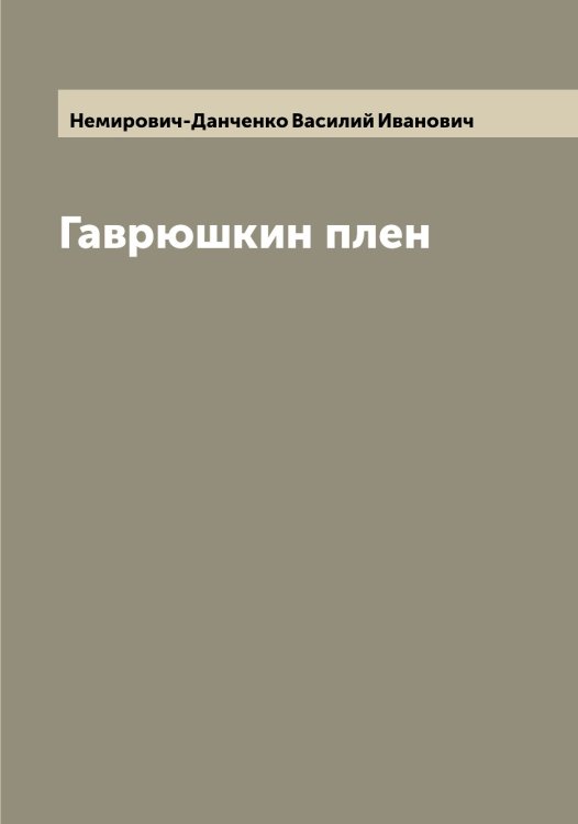 Обложка книги «Гаврюшкин плен» — Немирович-Данченко Василий Иванович, ISBN 9785519991704