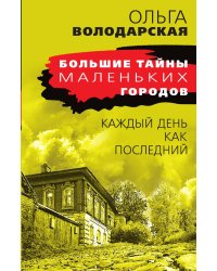 Каждый день как последний