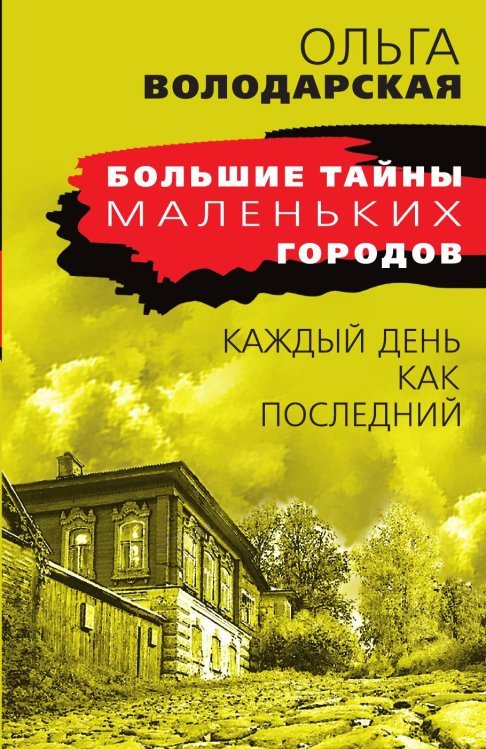 Обложка книги «Каждый день как последний» — Володарская Ольга Анатольевна, ISBN 9785042198106