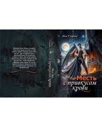 Месть с привкусом крови