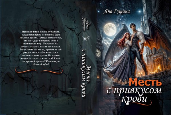 Обложка книги «Месть с привкусом крови» — Яна Гущина, ISBN 9785524057679