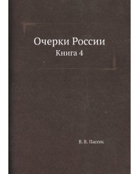 Очерки России. Книга 4