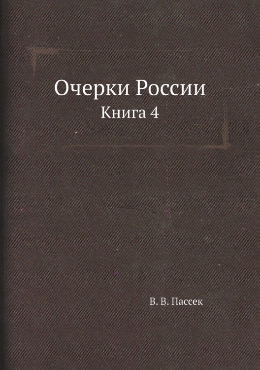 Очерки России. Книга 4