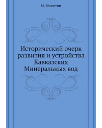 Исторический очерк развития и устройства Кавказских Минеральных вод