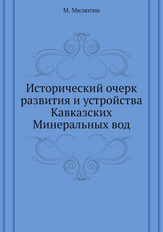 Исторический очерк развития и устройства Кавказских Минеральных вод