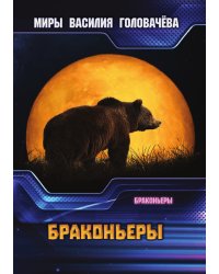 Браконьеры