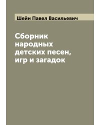 Сборник народных детских песен, игр и загадок