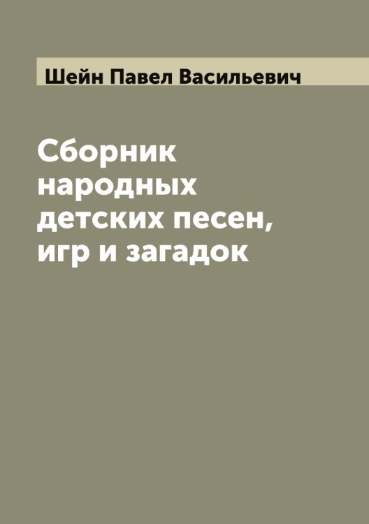 Обложка книги «Сборник народных детских песен, игр и загадок» — Шейн Павел Васильевич, ISBN 9785521308835