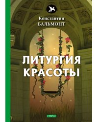 Литургия красоты