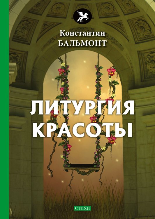 Обложка книги «Литургия красоты» — К. Бальмонт, ISBN 9785521772926
