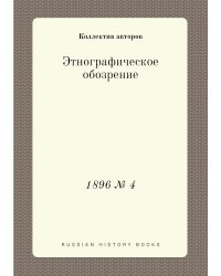 Этнографическое обозрение