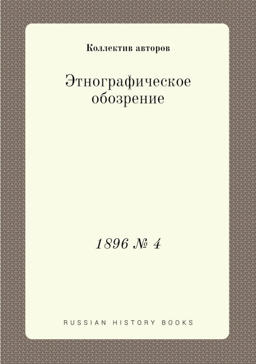 Этнографическое обозрение
