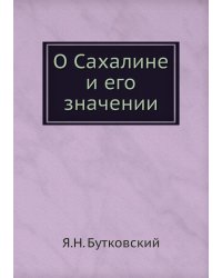 О Сахалине и его значении