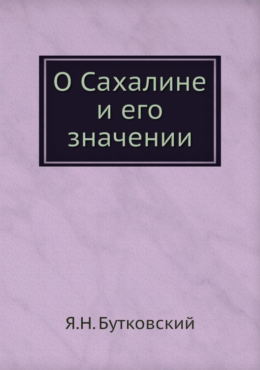 О Сахалине и его значении