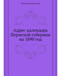 Адрес-календарь Пермской губернии на 1890 год