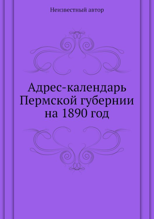Адрес-календарь Пермской губернии на 1890 год
