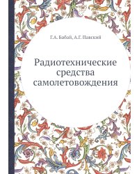Радиотехнические средства самолетовождения
