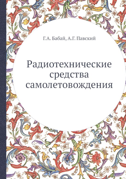 Обложка книги «Радиотехнические средства самолетовождения» — Г.А. Бабай, ISBN 9785458475419