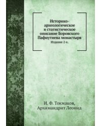 Историко-археологическое и статистическое описание Боровского Пафнутиева монастыря
