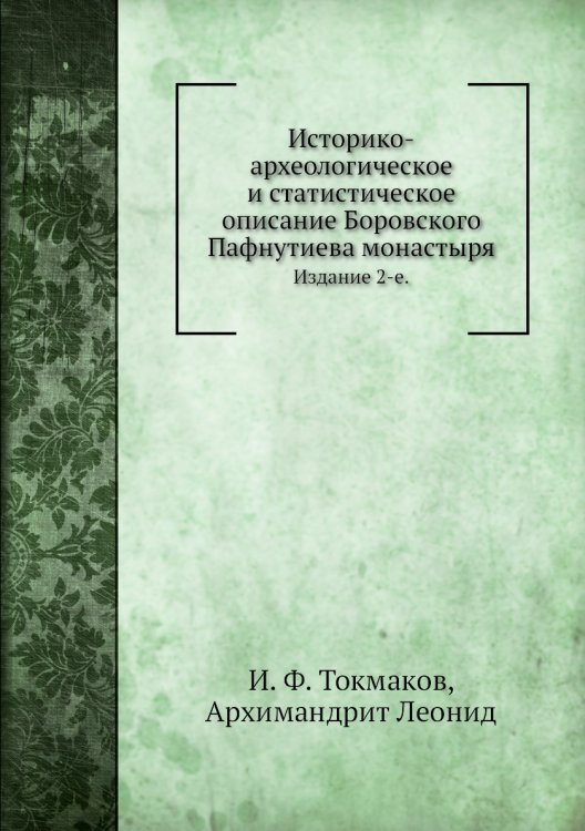 Историко-археологическое и статистическое описание Боровского Пафнутиева монастыря